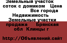 Земельный участок 20 соток с домиком › Цена ­ 1 200 000 - Все города Недвижимость » Земельные участки продажа   . Брянская обл.,Клинцы г.